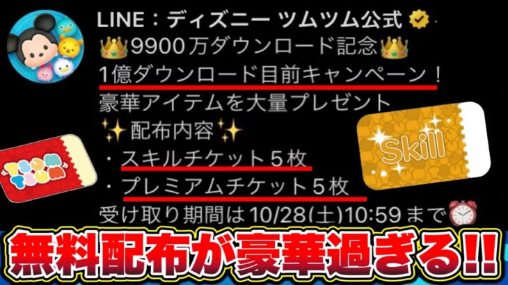 【スキルチケット5枚配布】1億ダウンロード目前キャンペーン!!スキチケとプレチケが5枚ずつのアノ神配布イベント再来!!? ツムツムコイン稼ぎ ツムツムスキルチケット入手方法 ツムツム三が日