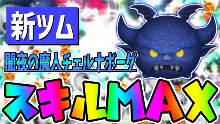 【新ツム】激ムズだけど強いぞ!!闇夜の魔人 チェルナボーグスキル6コイン稼ぎ【ツムツム】