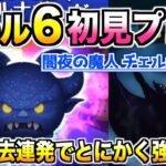 慣れたら強い!? 上級者向けの特殊系ツム『闇夜の魔人チェルナボーグ』スキル6初見プレイ【ツムツム】