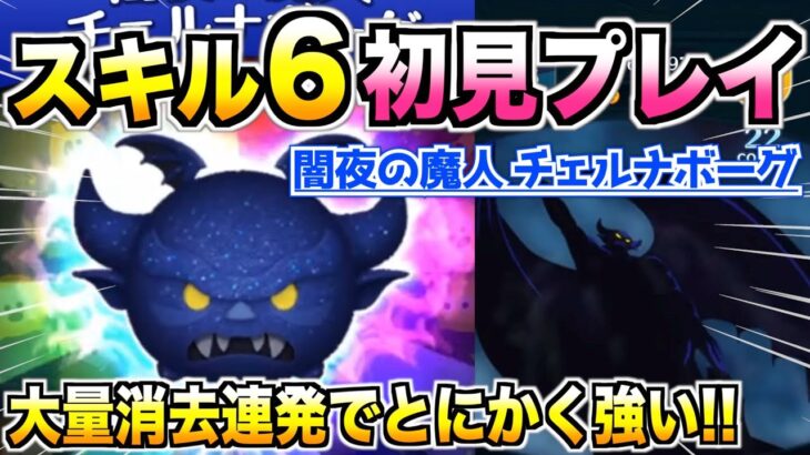 慣れたら強い!? 上級者向けの特殊系ツム『闇夜の魔人チェルナボーグ』スキル6初見プレイ【ツムツム】