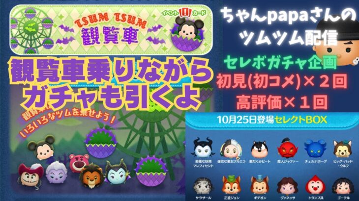 【ツムツムライブ】本日は新月末イベント”ツムツム観覧車”を進めていきます！同時に初見(初コメ)、高評価に応じてセレクトボックスも引いていきますのでよろしくお願いします♪三が日セレボまで67日！