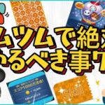 【ツムツム】絶対にやるべき事7選を中級者向けに解説