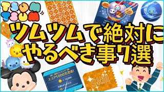 【ツムツム】絶対にやるべき事7選を中級者向けに解説