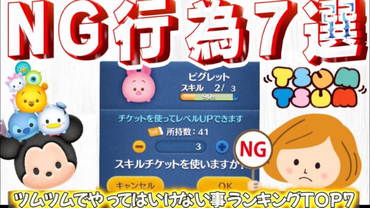 【ツムツム】絶対ダメ！ツムツムでやってはいけない事7選をランキング形式でお伝えします！