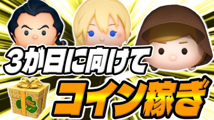 【ツムツム】あと70日!!まだ今年５１倍来てないっす…コイン稼ぎ