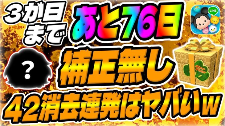 【ツムツム】あと76日!そりゃ強いわw補正無し42消去連発は強すぎだろｗｗ3が日に復活してほしいツムがこちら【3が日セレクトボックス】セレボ