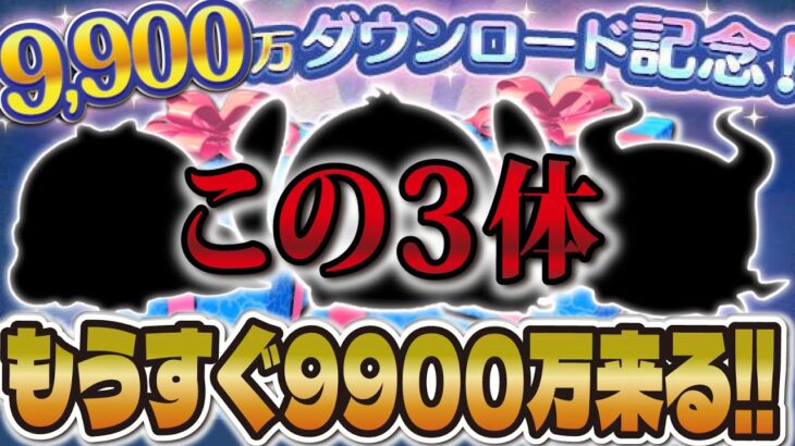 【ツムツム】9900万DLセレボがもうすぐ来る！過去の傾向からこの3体でしょ！！！【大予想】