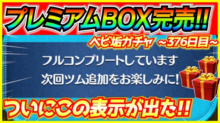 プレミアムBOX完売!! ついにフルコンプリート表示を見ることができた！！ベビ垢ガチャ企画376日目【ツムツム】