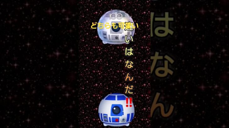 【ツムツム】Disney100R2-D2、R2-D2どちらも可愛い #ツムツム #ツムツムコイン #ツムツムコイン稼ぎ #カケル #スターウォーズ