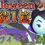 【ツムツム】魔女マレフィセント Happy Halloween! 連続1億2023