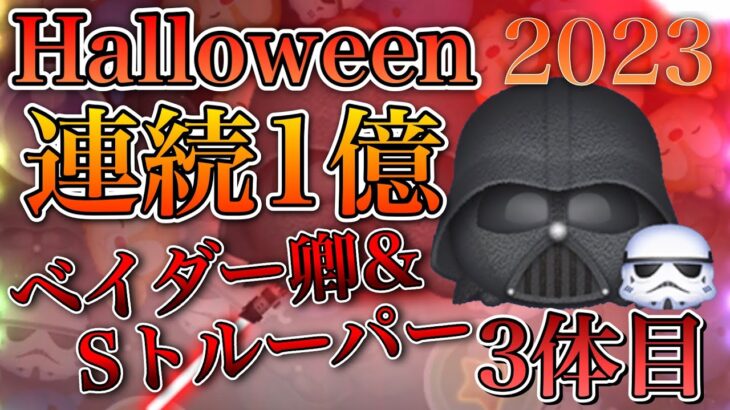 【ツムツム】ベイダー&ストームトルーパー Happy Halloween! 連続1億2023
