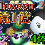 【ツムツム】マレフィセント Happy Halloween! 連続1億2023
