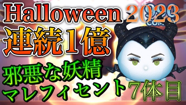 【ツムツム】邪悪な妖精マレフィセント Happy Halloween! 連続1億2023