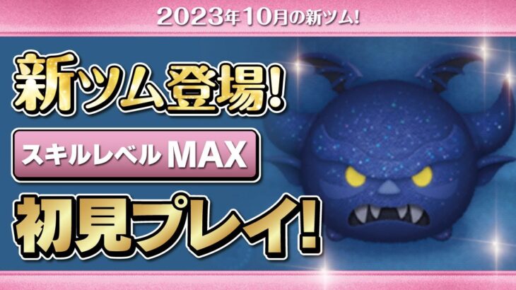 闇夜の魔人 チェルナボーグ（スキルMAX）初見プレイ！★ディズニーヴィランズ★【ツムツム｜Seiji＠きたくぶ】