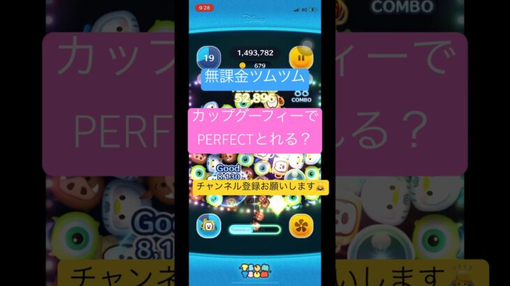 カップグーフィーでPERFECT取れる？#ツムツム #無課金 #カップグーフィー#PERFECT