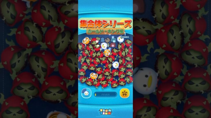 【ツムツム】集合体シリーズ Part.10 ホーンド・キング編！！集合体恐怖症の方は注意です⚠️！！#ツムツム #shorts