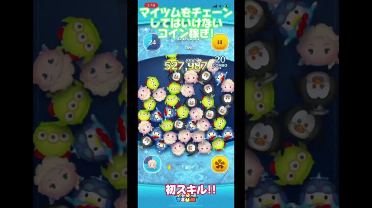 マイツムをチェーンしてはいけない！(Part2)#ツムツム #ツムツムコイン稼ぎ #ツムツムネタ