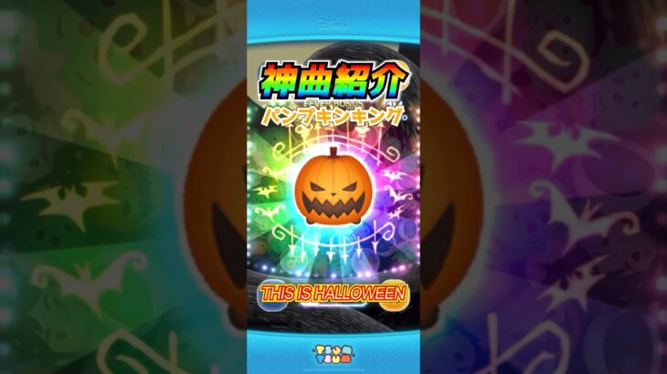 【ツムツム】神曲搭載ツム『パンプキンキング』の曲紹介♪「THIS IS HALLOWEEN」 #shorts #ツムツム #パンプキンキング #ナイトメア #thisishalloween