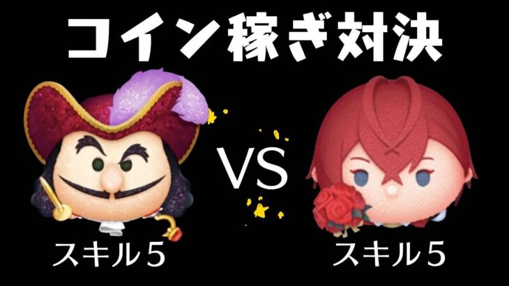【ツムツム】狡猾な海賊フック船長VS なりきり花婿リドル（チャーム）　スキル５コイン稼ぎ対決