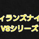 【ツムツムランドVSシリーズ】どのヴィランズナイトがスコアを稼げる？