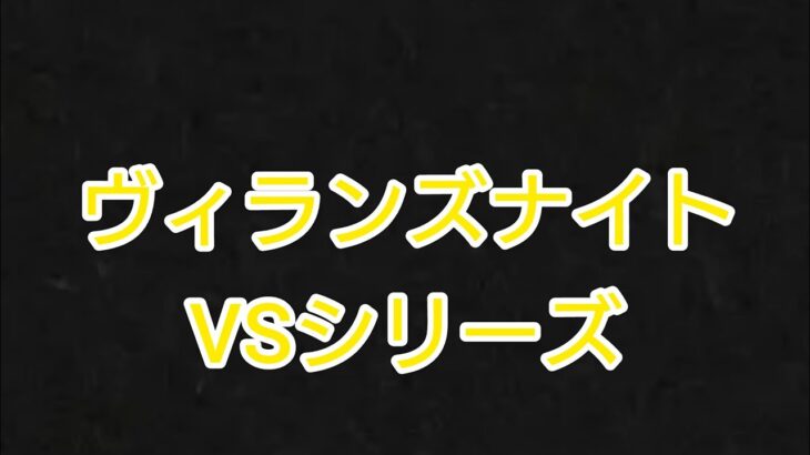 【ツムツムランドVSシリーズ】どのヴィランズナイトがスコアを稼げる？