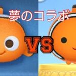 【VSシリーズ】 ツムツムのニモ VS ツムツムランドのニモはどれくらい稼げるスコアとスキルは違うのか？