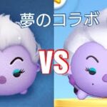 【VSシリーズ】ツムツムのアースラ VS ツムツムランドのアースラはどれくらい稼げるスコアとスキルは違うのか？