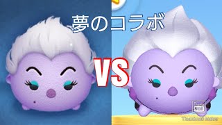 【VSシリーズ】ツムツムのアースラ VS ツムツムランドのアースラはどれくらい稼げるスコアとスキルは違うのか？