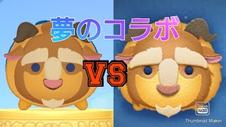 【VSシリーズ】 ツムツムの野獣 VS ツムツムランドの野獣はどれくらい稼げるスコアとスキルは違うのか？