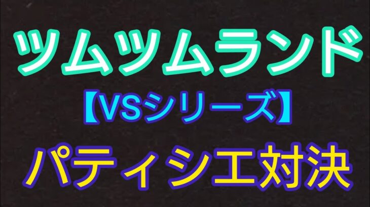 【ツムツムランドVSシリーズ】パティシエ対決で1番スコアを稼げるツムはどのツム？