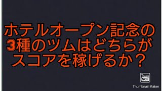 【ツムツムランドVSシリーズ】ホテルオープン記念の3種のツムはどちらがスコアを稼げるか？