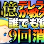 【ツムツム】伸び悩んでる方必見！シンデレラで誰でも『超絶簡単に』億超え出来る究極のなぞり方を紹介します。byスキル4で21億デレラー