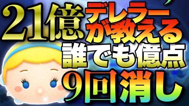 【ツムツム】伸び悩んでる方必見！シンデレラで誰でも『超絶簡単に』億超え出来る究極のなぞり方を紹介します。byスキル4で21億デレラー