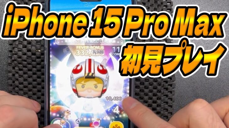 【ツムツム】iPhone15 Pro Maxでツムツムプレイしてみた