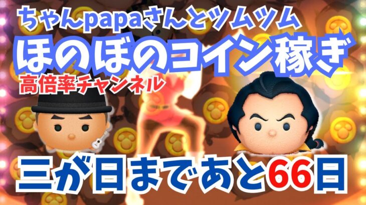 【ツムツムライブ】ほのぼのコイン稼ぎ！papaさんと一緒にコイン稼ぎよろしくお願いします♪三が日セレボまで66日！