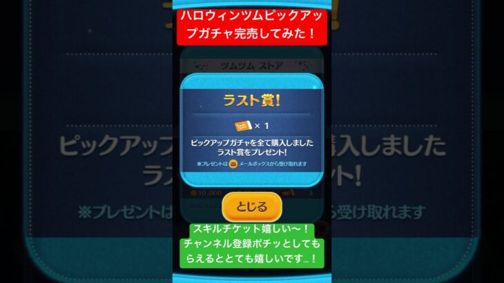 【ツムツム】ハロウィンツムのピックアップガチャ来たのでスキルチケット狙いで完売してみた！【ディズニーツムツム】#shorts #ツムツム