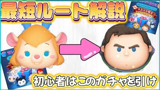 【ツムツム初心者必見🔰】今年必ず来ます！初心者が狙うべきガチャとは？！上級者までの最短ルートについて解説します！