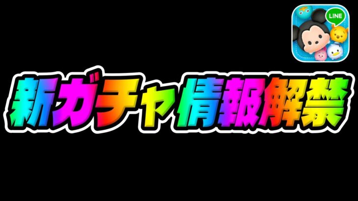 【ツムツム速報】新ガチャ情報解禁されました!!!