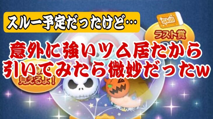 【ツムツム】ハロウィンピックアップで意外に優秀なツム見つけたので引いてスキル上げたところ…