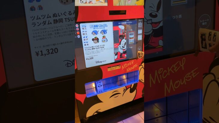 ディズニー自販機！静岡限定うなぎツムツムが欲しい！！結果は？✨　#ディズニー　#ツムツム