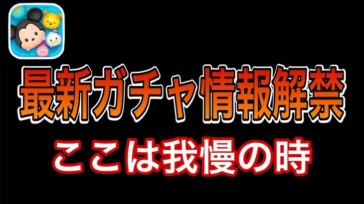 【ツムツム】最新ガチャ情報解禁！！最強クラスのツム居るけど引くべき？？