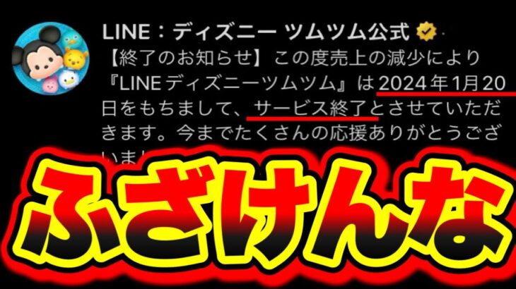 【ふざけんな】ガチ怒ってます。ツムツムのサービス終了について言わせてくれ。 ツムツムコイン稼ぎ ツムツムサービス終了