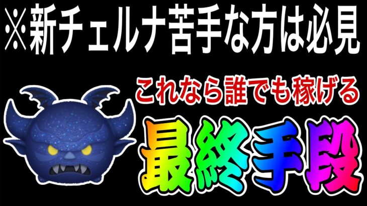 【ツムツム】こんな使い方でも最強クラス！？闇夜の魔人チェルナボーグ最終手段コイン稼ぎ方法解説！！