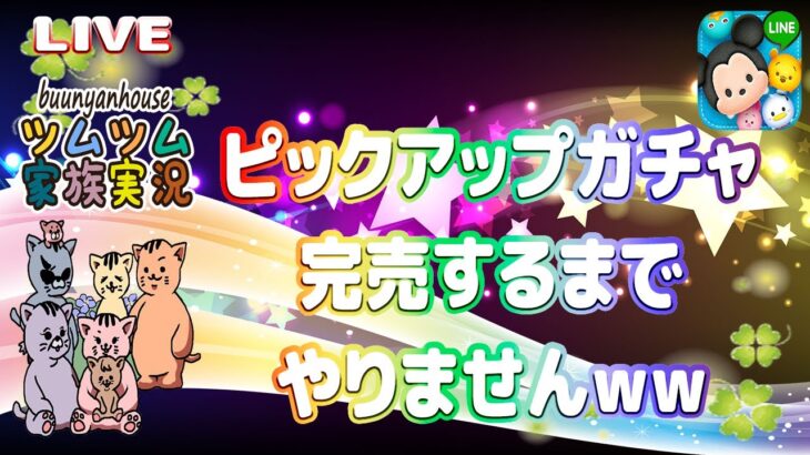 【ツムツム ライブ】【家族実況】ピックアップガチャを完売するまでやりまてんｗ【ぶうにゃんはうす】