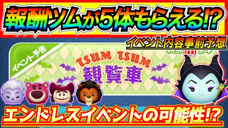 報酬で「魔女マレ」がもらえる!? ツムツム観覧車のイベント内容を事前予想してみた【ツムツム】