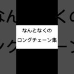 ロングチェーン集!!! #ツムツム #編集練習中 #紹介 #まとめ #ガストン #楽しい #かわいい #バズれ