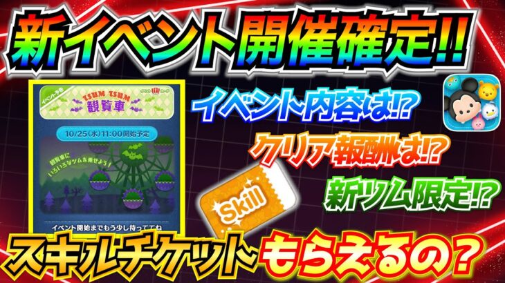 新イベント開催確定！！スキルチケットもらえる？現状判明している情報を整理してみた【ツムツム】