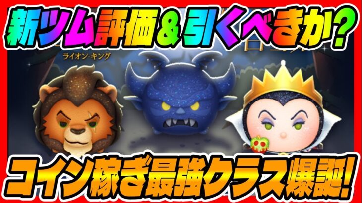 【新ツム評価&引くべきか】ガチで強いwコイン効率がエグすぎるけど新ツム引くべきか考察してみた闇夜の魔人チェルナボーグ、