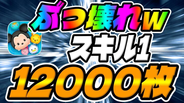 【ツムツム】想像以上に強かったwスキル1で12000枚超えたツムがこちら