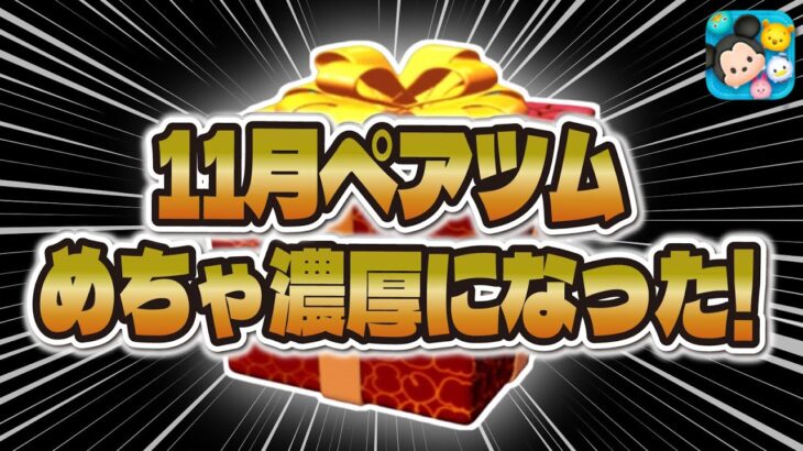 【ツムツム】ヤバい…!!!来月はペアツムがやって来そうです！！コイン稼ぎが本当に追いつかないwww